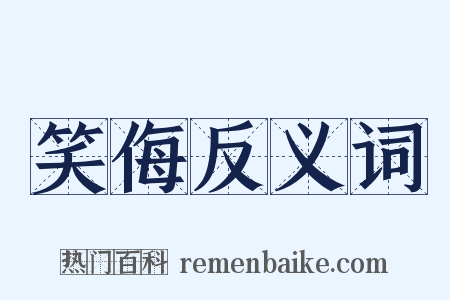 笑侮反义词是什么意思的图片